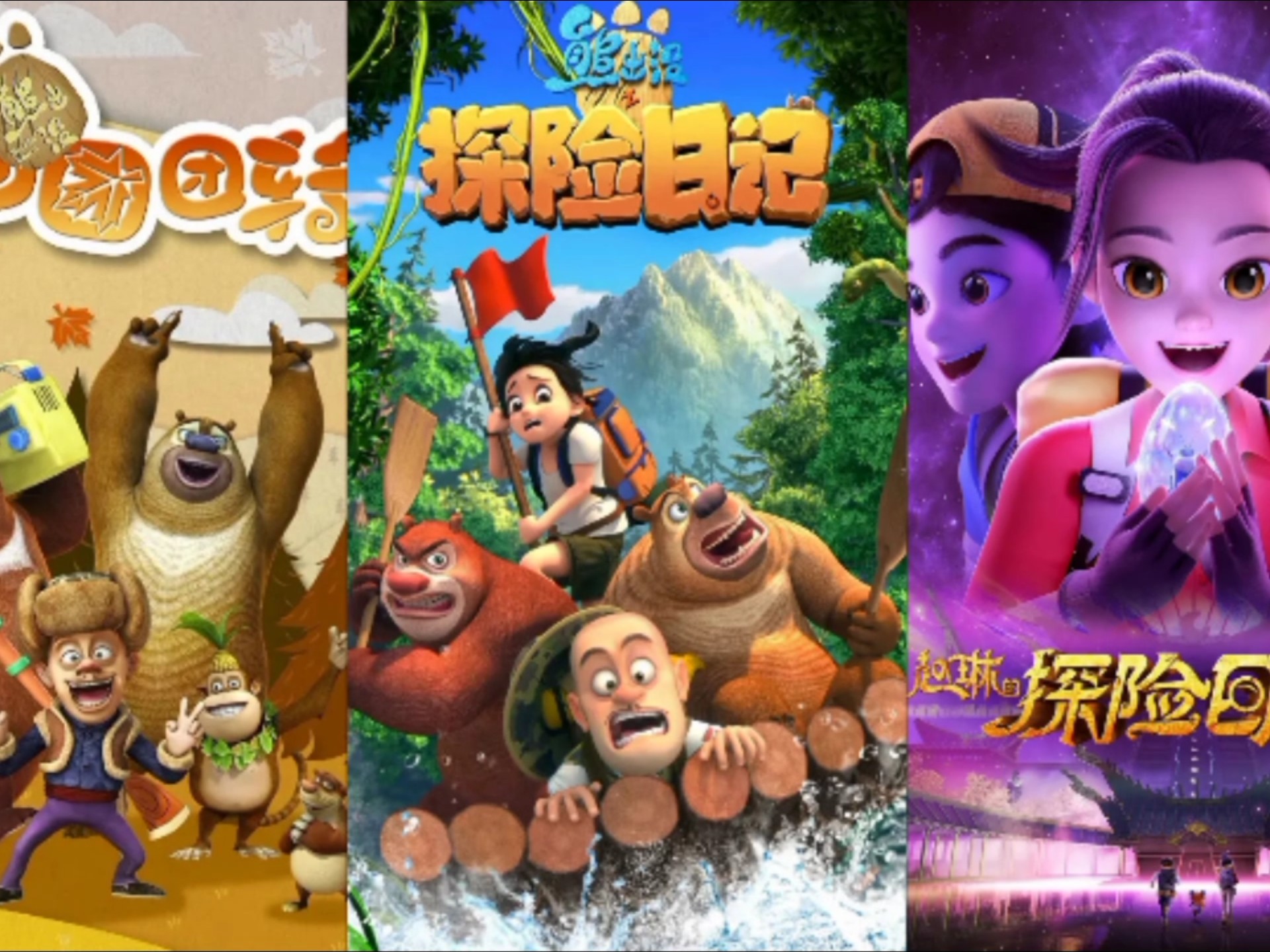 熊出没之秋日团团转vs熊出没之探险日记vs赵琳