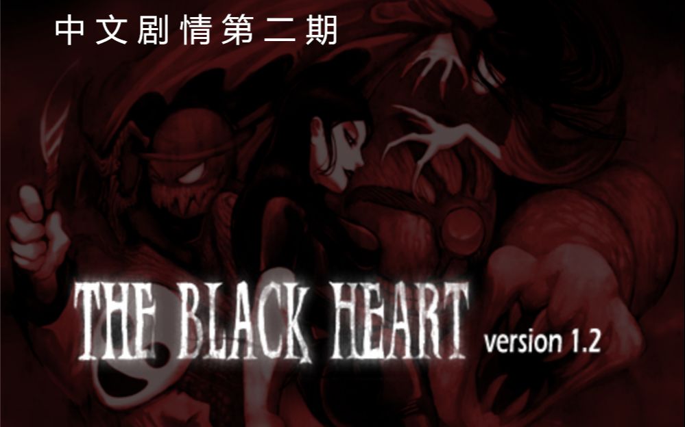 [图]THE BLACK HEART （黑暗之心）中文游戏剧情 第二期