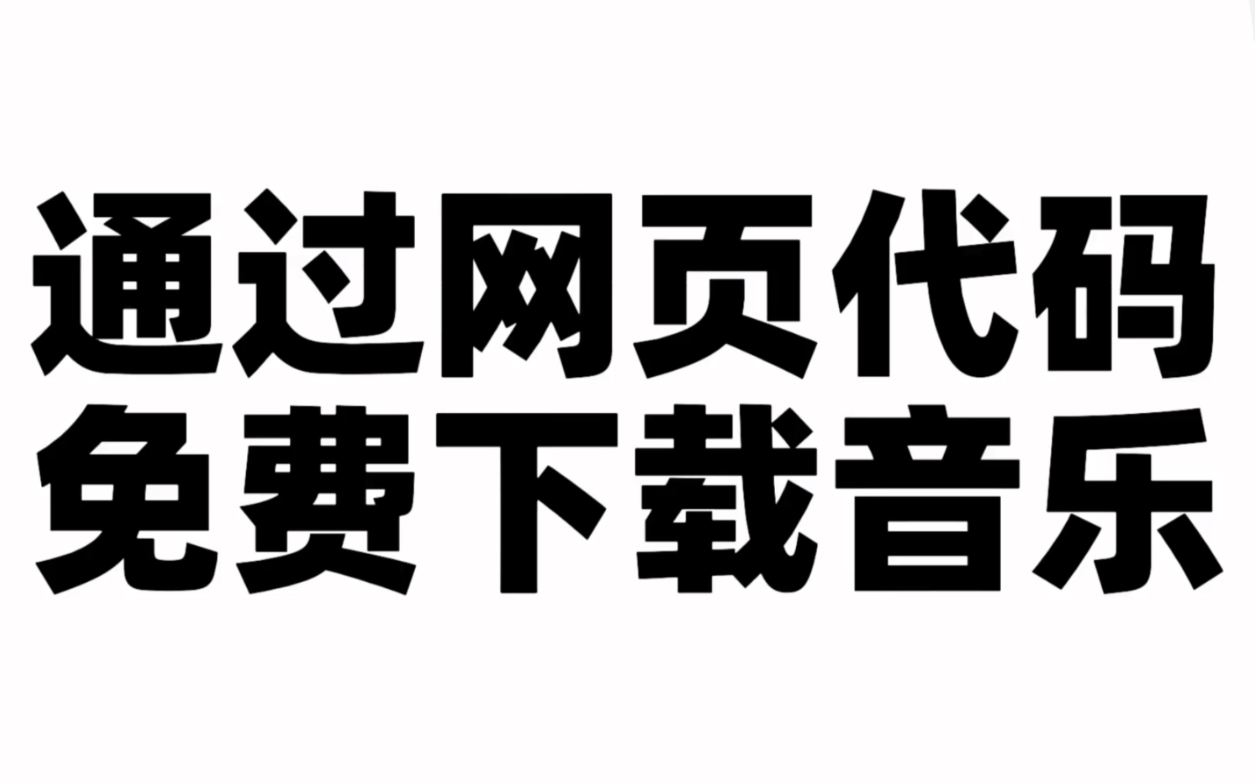 【教程】下载音乐大招,通过网页,任意、免费下载音乐的方法哔哩哔哩bilibili