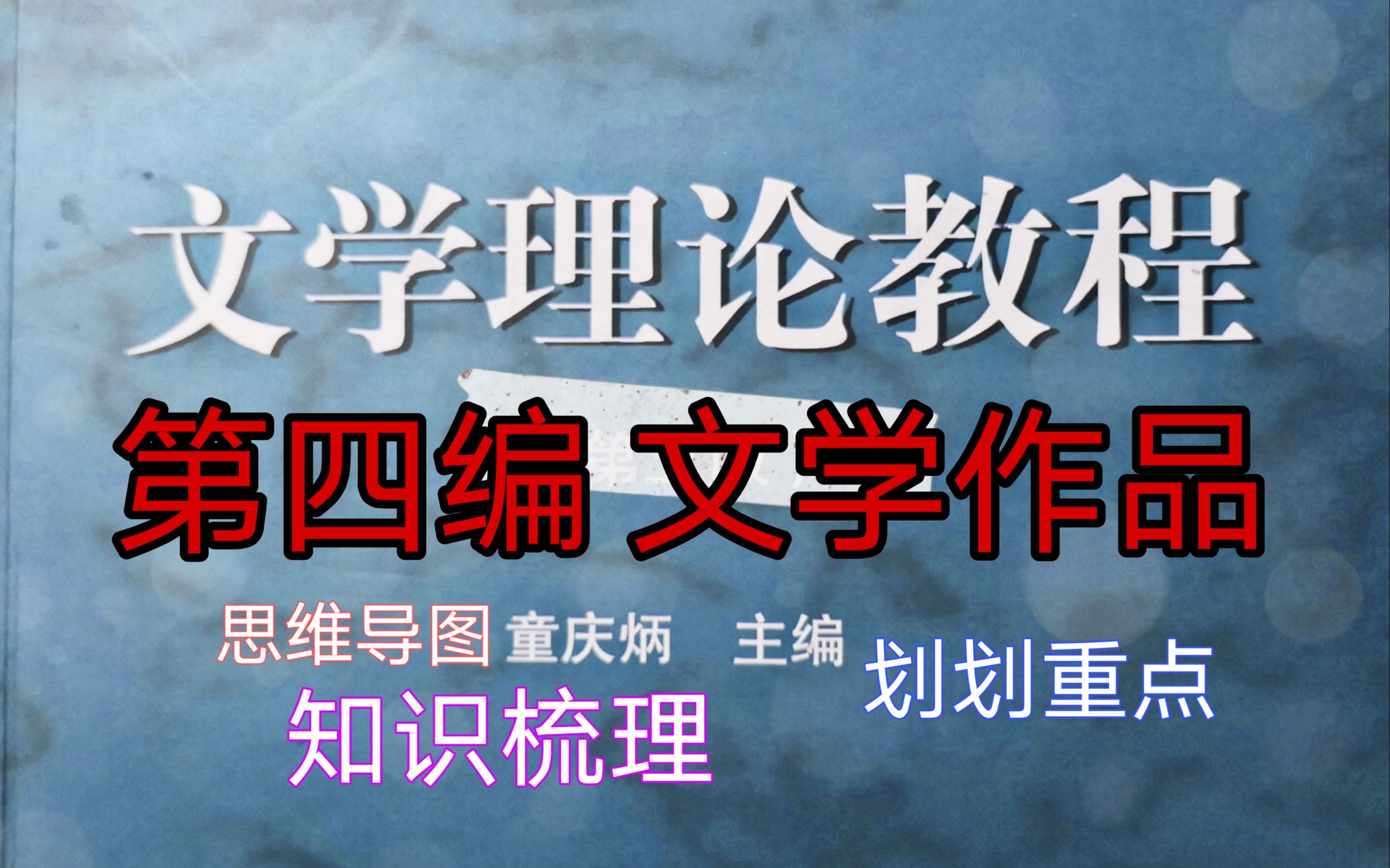 【文学考研】简单梳理一下文学理论第四编的重点知识,用名词解释组成思维导图哔哩哔哩bilibili