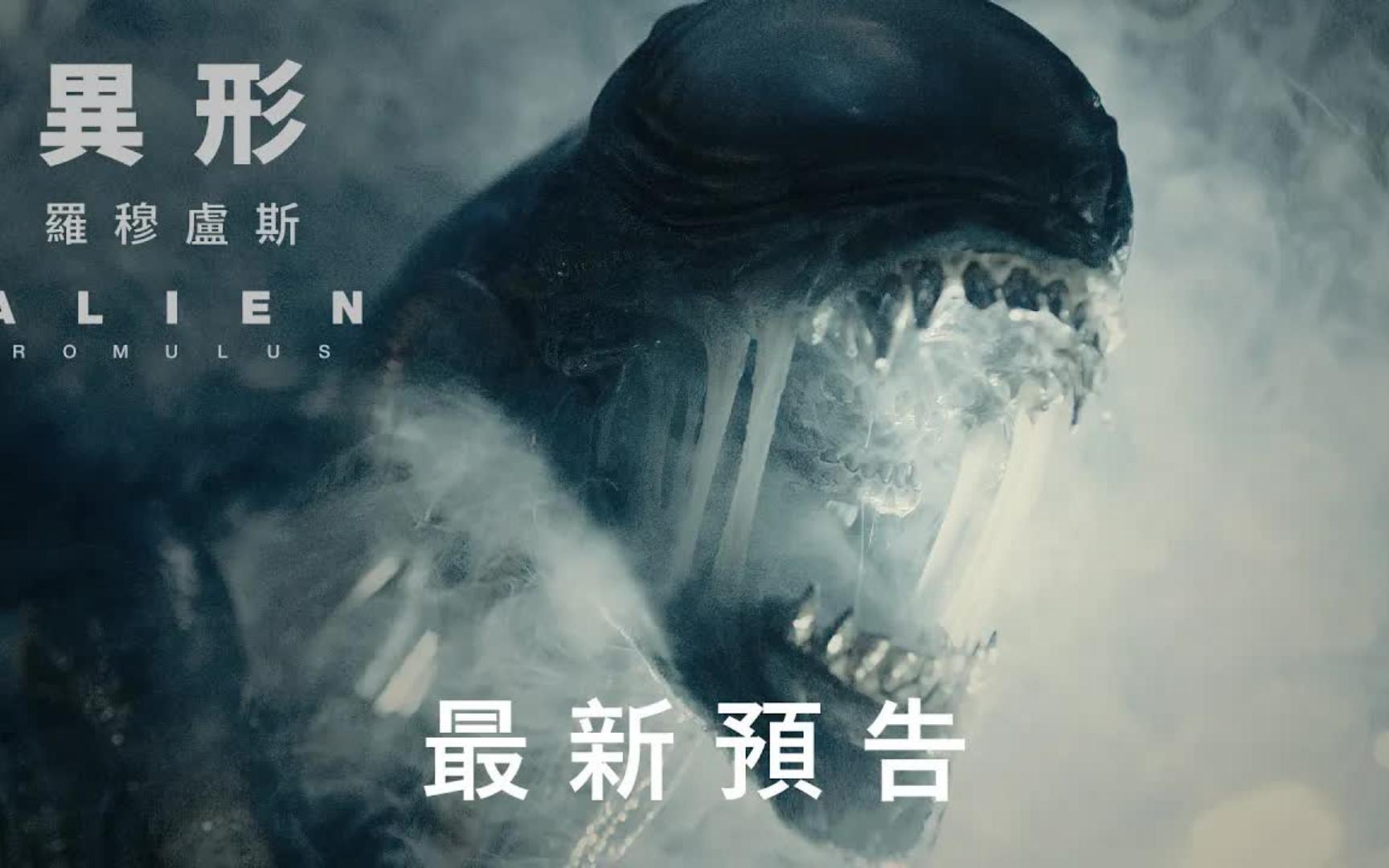 [图]【异形：罗穆卢斯】(Alien: Romulus)4K中文预告|解锁恐惧极限