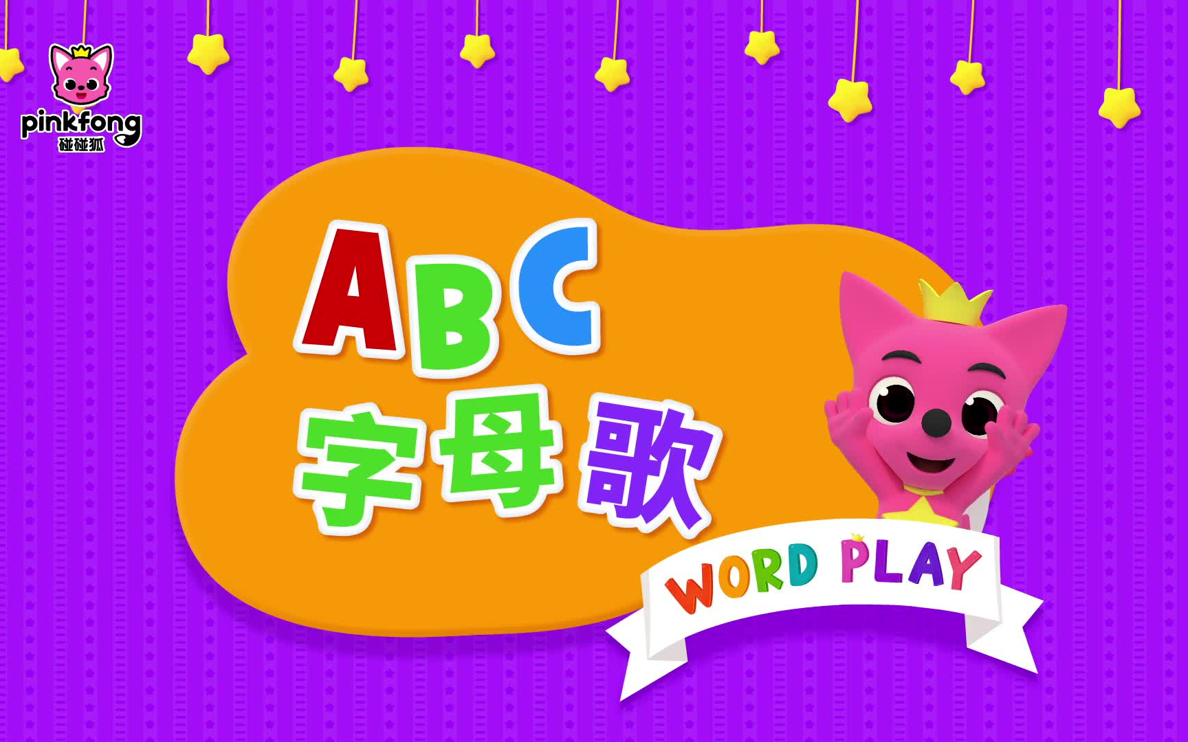 [图]中文儿歌碰碰狐儿歌Nursery Rhymes碰碰狐Pinkfong_ ABC字母歌一起唱ABC字母儿歌经典儿歌ABC Song跟碰碰狐和多奇一起唱