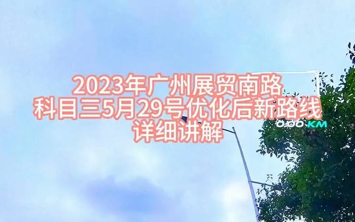 2023年 广州展贸南路 科目三5月29号优化后新路线 详细讲解教学哔哩哔哩bilibili