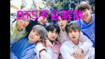 下载视频: HYBE公司强势回应《BTS》防弹少年团解散退团声明，让韩国人集体破防了。