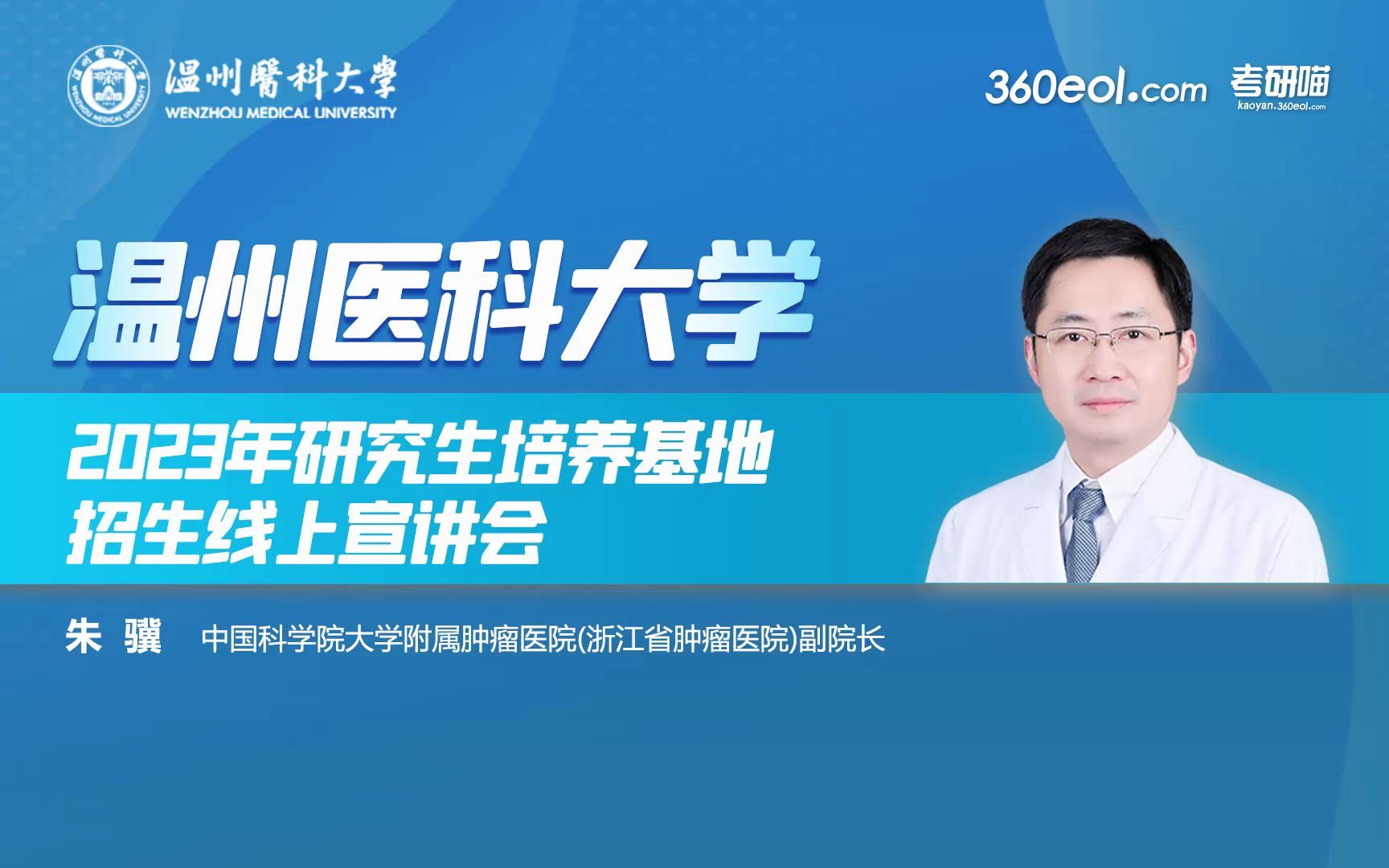 【360eol考研喵】温州医科大学2023年研究生培养基地招生线上宣讲会—浙江省肿瘤医院哔哩哔哩bilibili