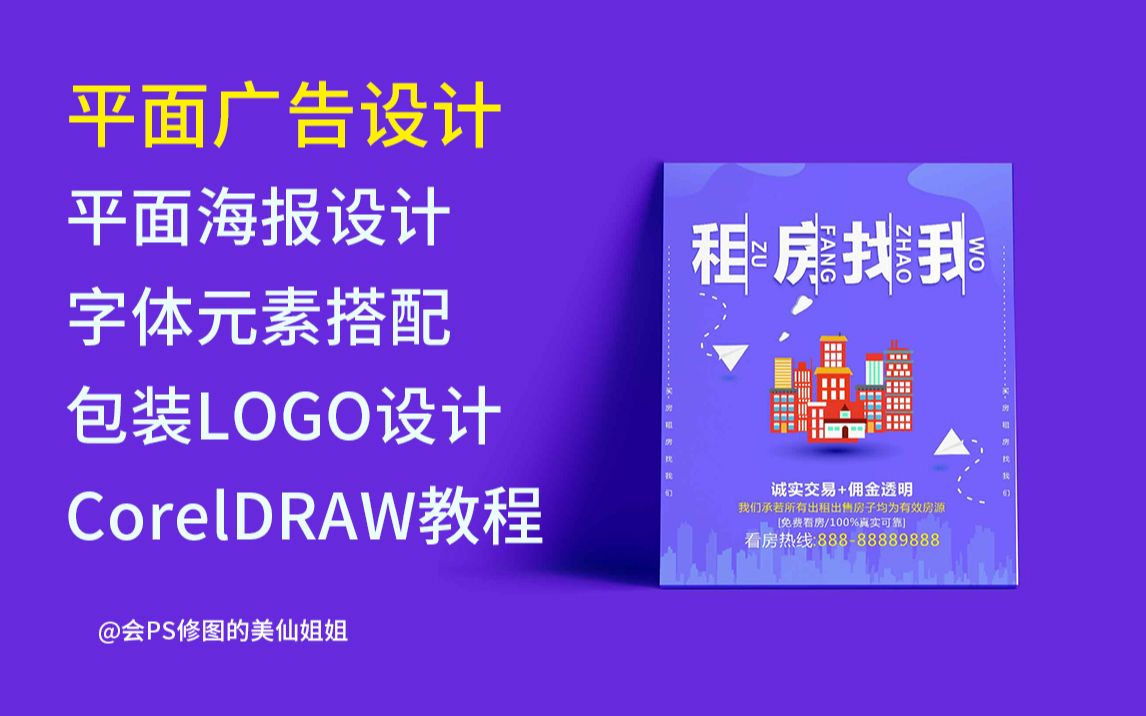 [图]【平面设计系统学习】零基础学习平面广告设计-海报宣传单，包装画册LOGO设计必学教程