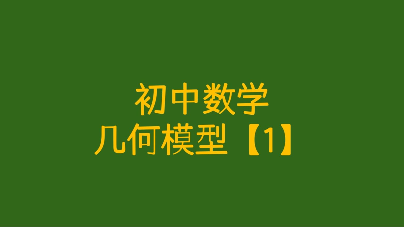 初中数学几何模型,再也不怕几何大题,学会提高20分哔哩哔哩bilibili