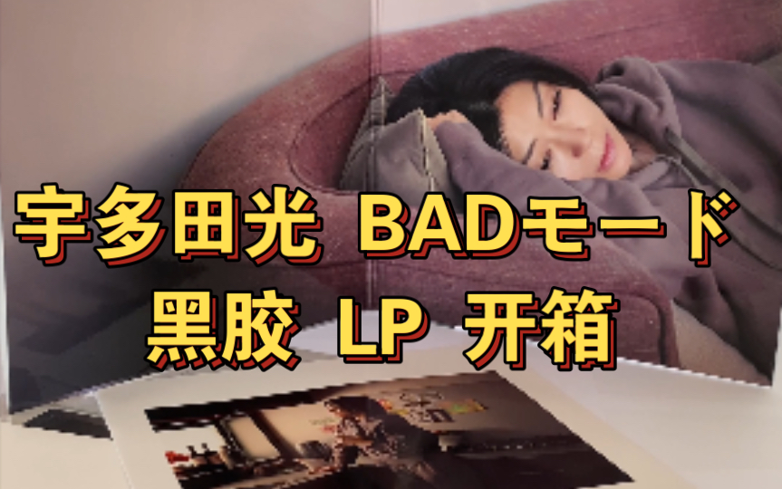 [图]【晒碟开箱/LP】宇多田ヒカル BADモード 黑胶 BAD MODE