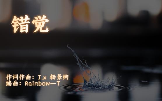 【原创说唱】旋律情歌《错觉》哔哩哔哩bilibili