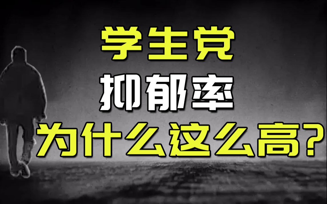 [图]学生普遍压力大抑郁率高，是因为脆弱矫情经不起挫折吗？