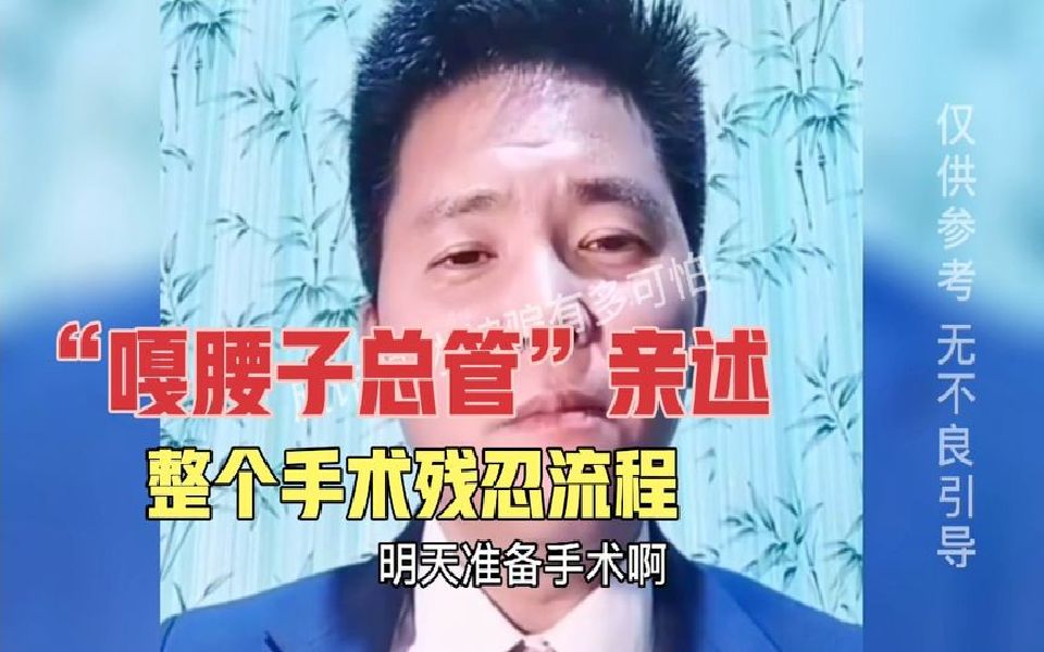 人狠话还多“嘎腰子总管”亨利集团海波讲述恐怖手术全程毫无人性哔哩哔哩bilibili