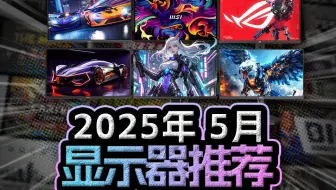 2025年5月显示器推荐，高性价比显示器选购指南，小白也能看懂。适合办公/竞技/游戏/观影/设计，涵盖24寸/27寸/32寸，1080P/2K/4K