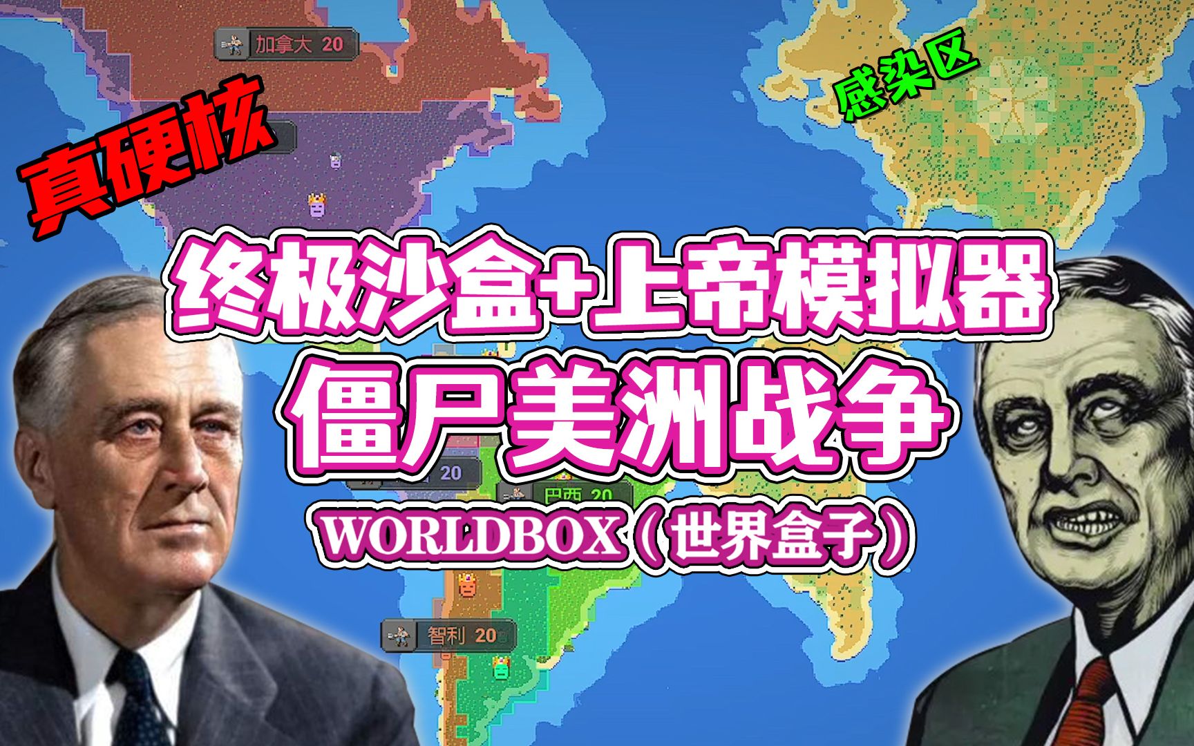 [图]【八底特】worldbox（世界盒子）：僵尸大暴走！美洲僵尸战争（剧情堪比生化危机）