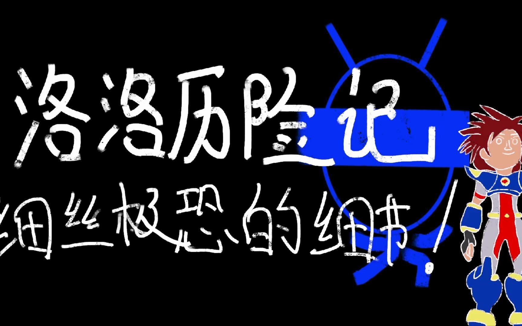 洛洛历险记细思极恐的细节!