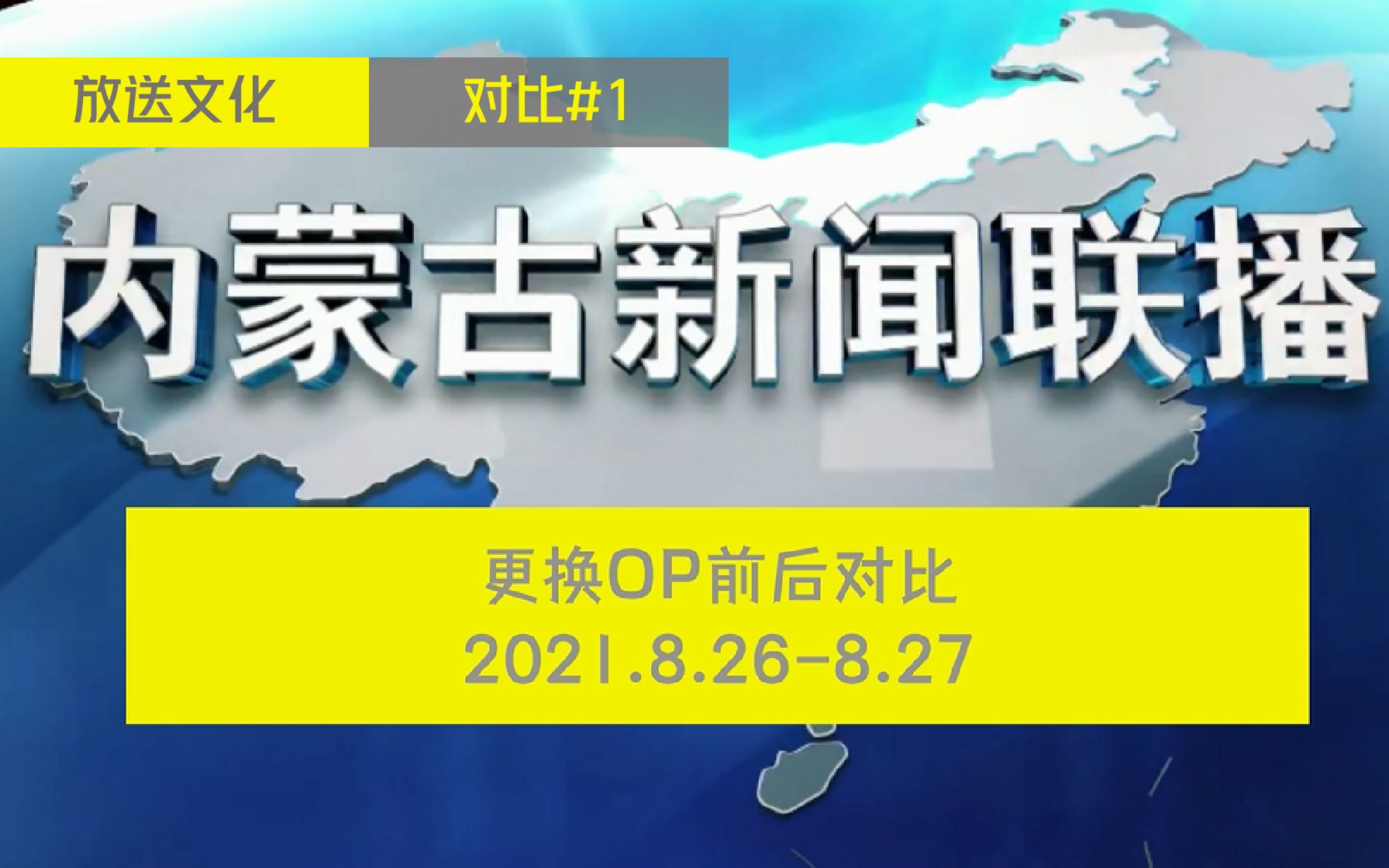 【放送文化|對比#1】內蒙古新聞聯播更換op前後對比(2021.8.26-8.