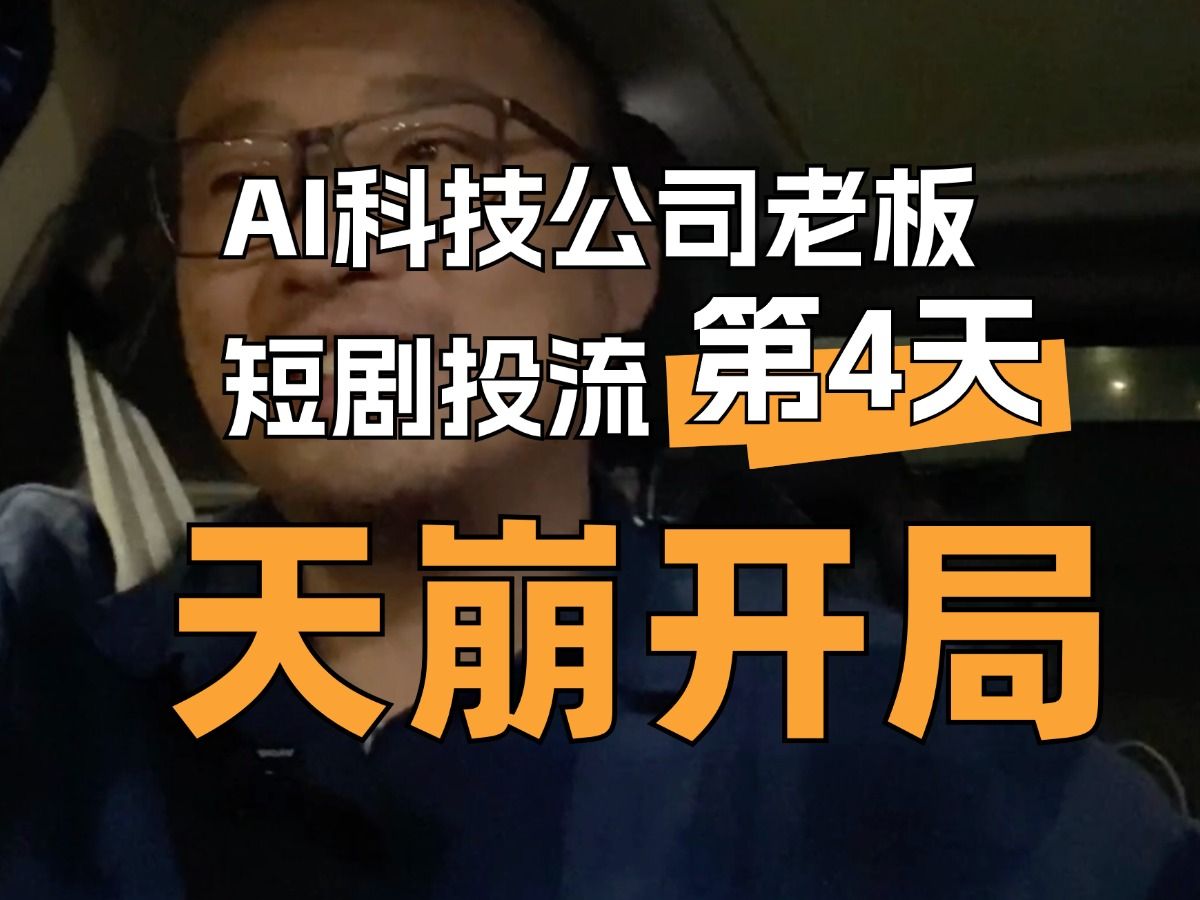 主体被封,万万没想到第一个坑在这儿!#AI营销#短剧投流哔哩哔哩bilibili