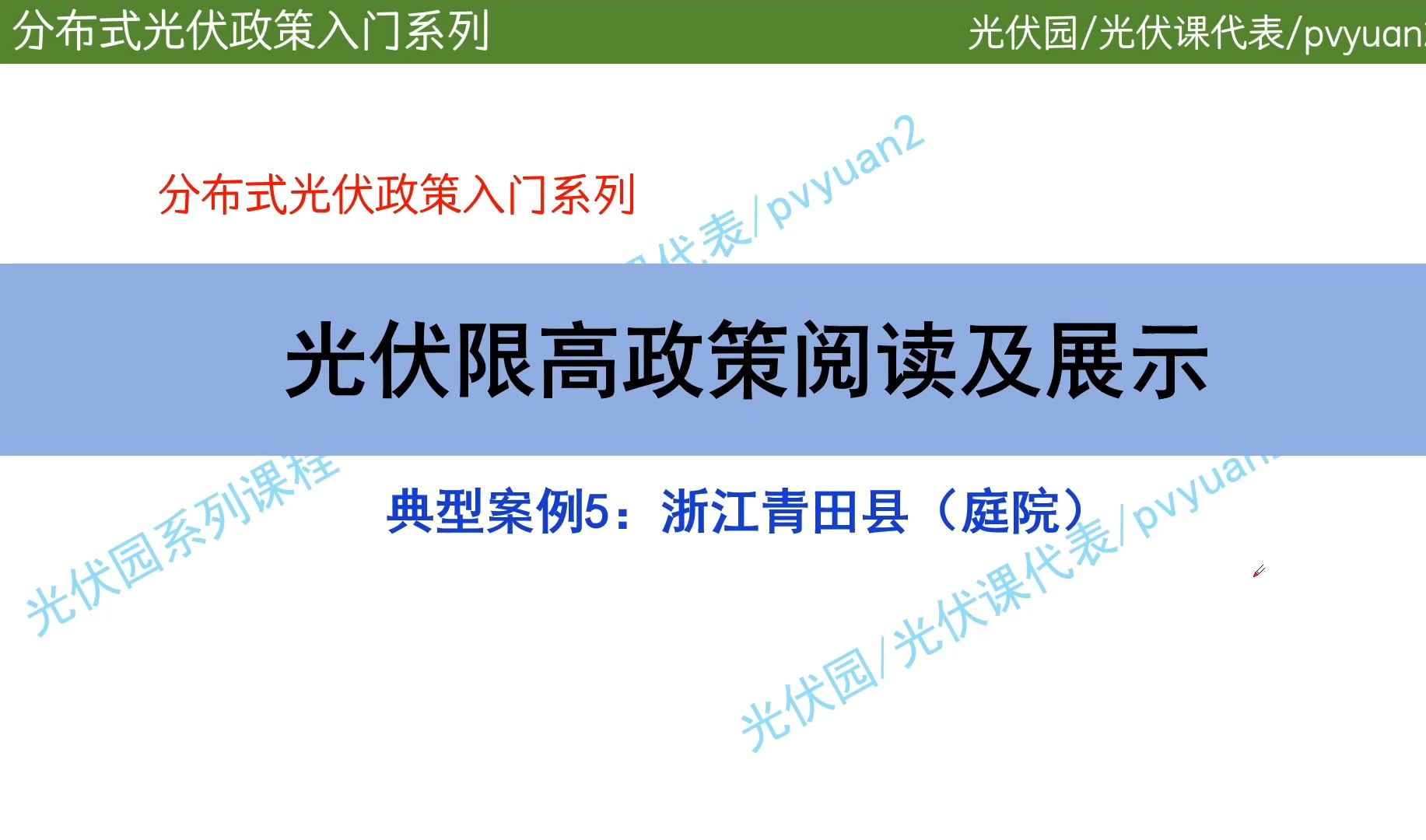 光伏政策入门限高政策专题案例5浙江青田哔哩哔哩bilibili