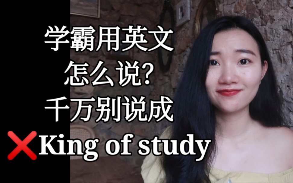 学霸用英语怎么说?千万别说成King of study|英语口语哔哩哔哩bilibili