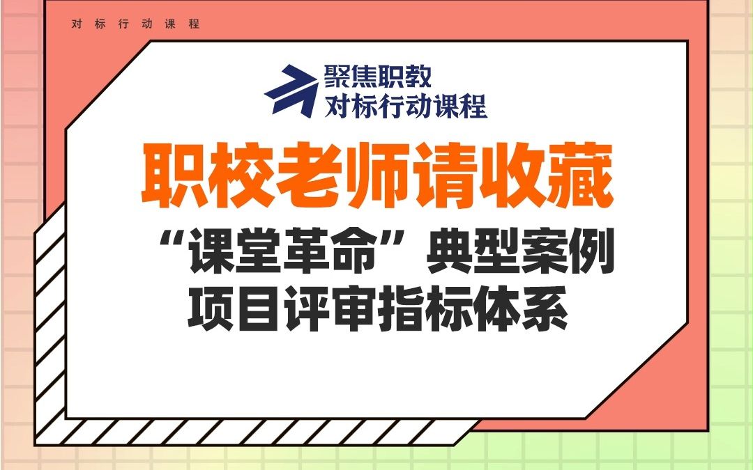 职校老师请收藏!“课堂革命”典型案例项目评审指标体系哔哩哔哩bilibili