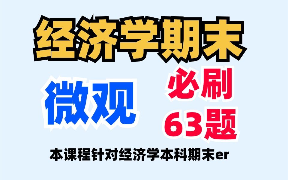 [图]【完结】西方经济学期末 微观经济学 大学期末考试必刷63题！