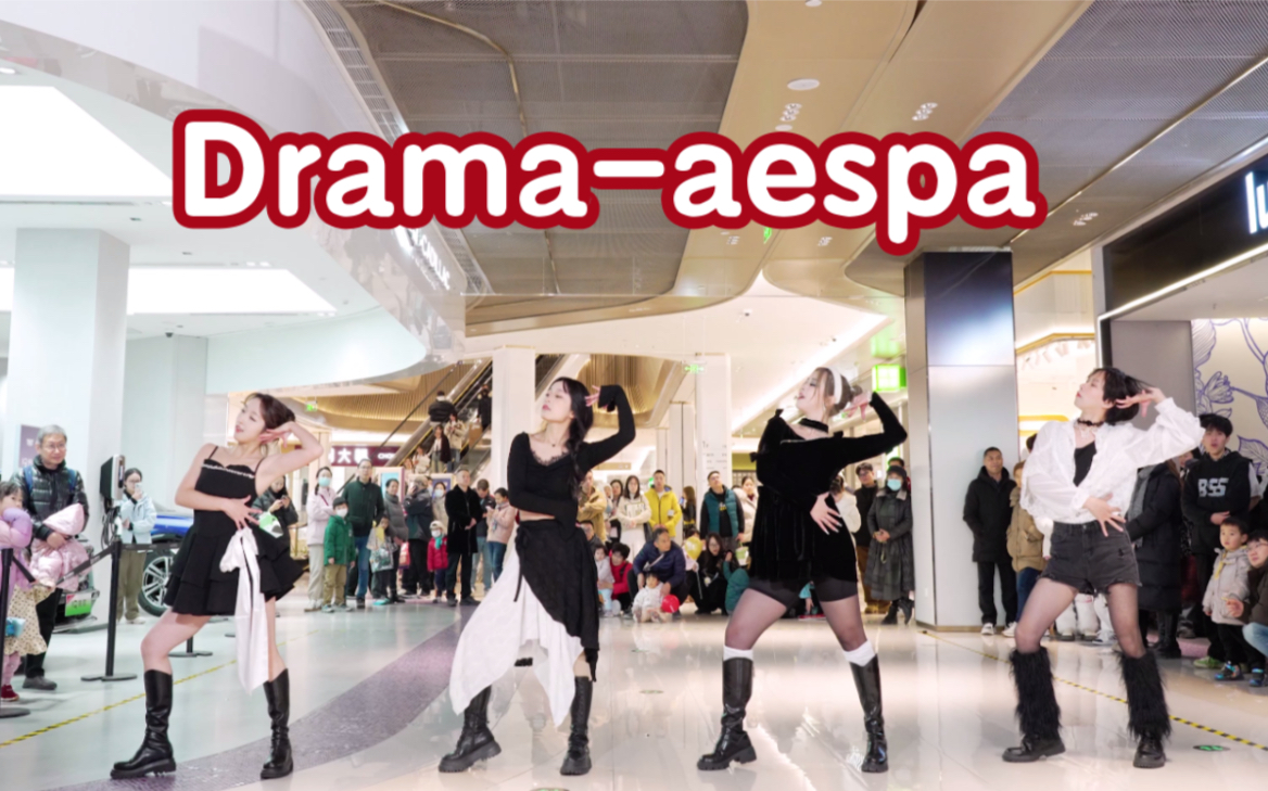 【Dramaaespa翻跳】 (Kpop in public成都远大购物中心舞台)哔哩哔哩bilibili