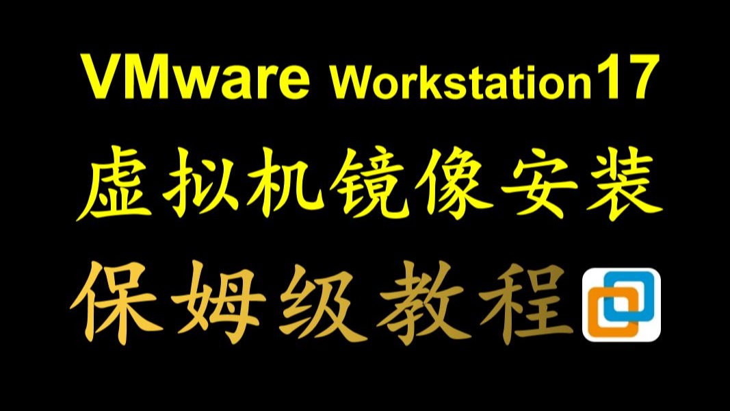 VMware 17 虚拟机镜像安装、linux镜像、centos镜像、ubuntu镜像安装、保姆级教程!!!
