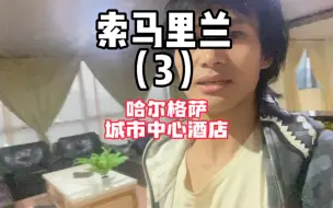 Download Video: 索马里兰旅行Vlog （3）2022年中秋我在这里度过的，你在哪里呢？#旅行 #非洲 #索马里#索马里兰