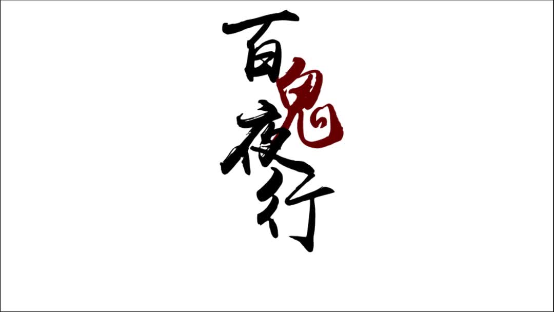 二月红x岳绮罗x张显宗百鬼夜行