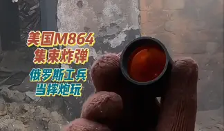 美国M864集束炸弹的子炸弹，被俄罗斯工兵当摔炮玩