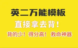 考研英语作文救命稻草！学姐独家原创的万能精简模板，轻松拿高分！