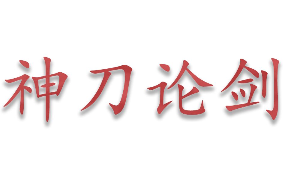 神刀论剑教学第一期2022_天涯明月刀_攻略