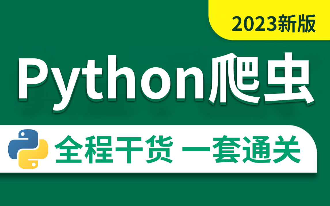 2023年Python爬虫全套课程(学完可做项目)哔哩哔哩bilibili