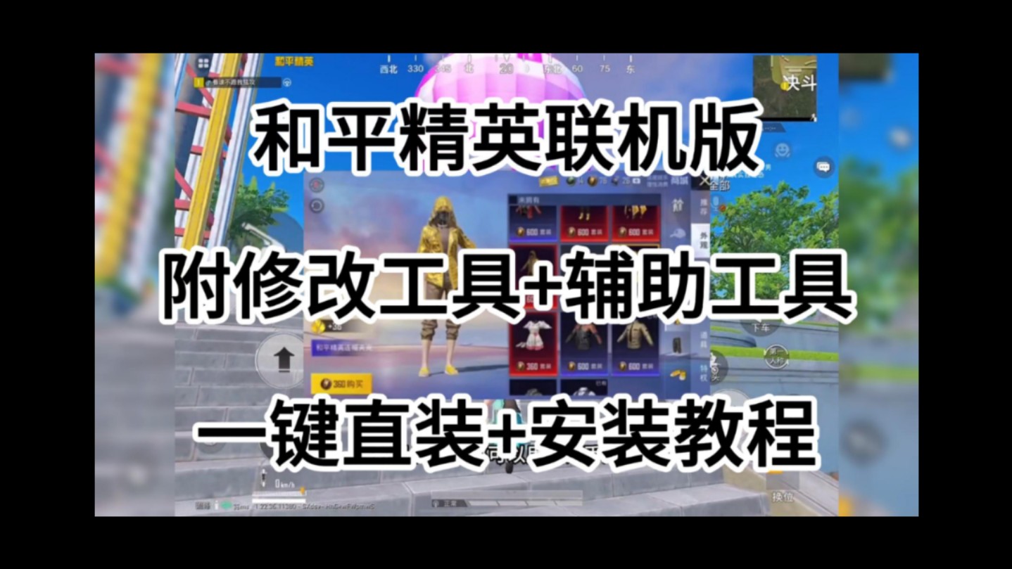 和平精英联机版附修改工具77辅助工具77一键直装77安装教程