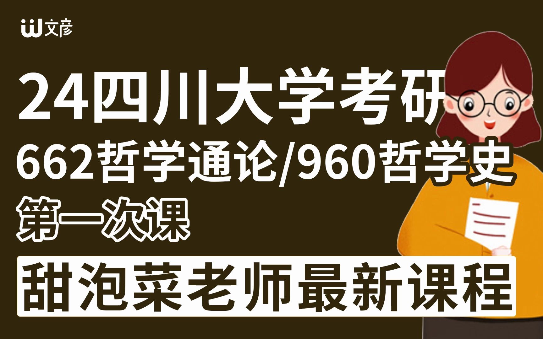 【24哲学考研662哲学通论/960哲学史】四川大学哲学考研最新课程 15西方哲学史哔哩哔哩bilibili