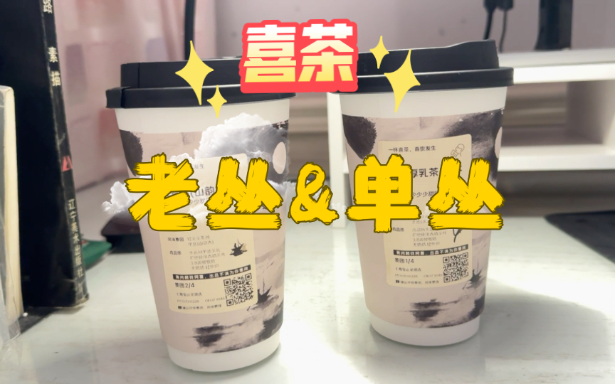 [图]喜茶：老丛厚乳茶&水云间