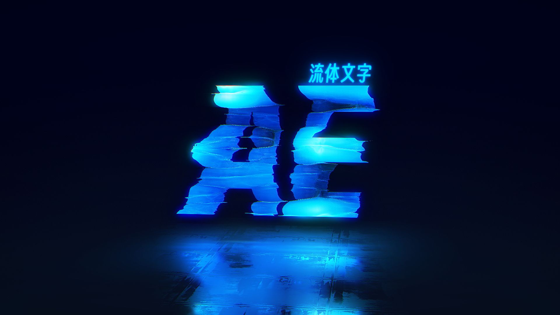 【ae教程】流体文字出场-置换图的基本运用