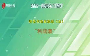 Tải video: 造价工程师财务关键5张表（五）：利润表