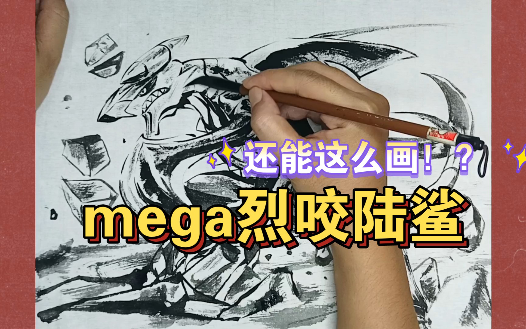 【宝可梦】这样画mega烈咬陆鲨可还行?用水墨表现宝可梦的魅力.哔哩哔哩bilibili