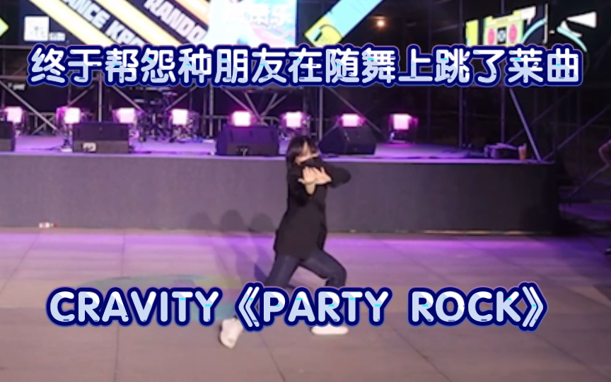 [图]【CRAVITY】《PARTY ROCK》终于帮冤种朋友实现了梦想在随舞上跳了莱曲！