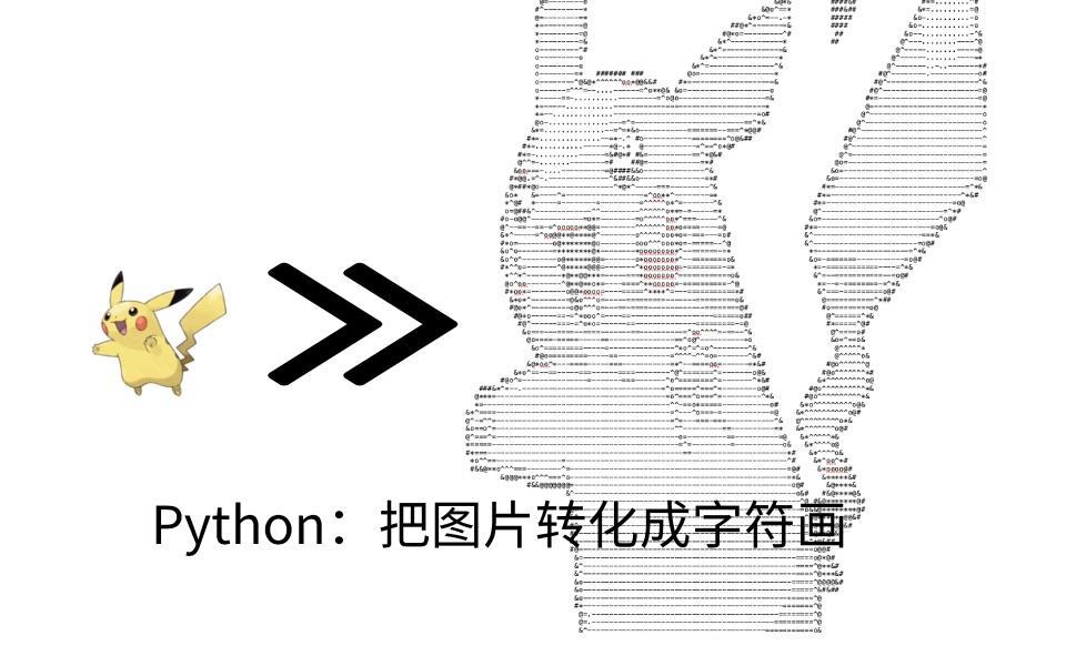 python20分鐘學會把圖片轉化成字符畫