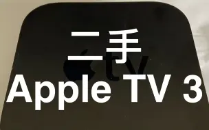 Download Video: 买了个二手的 Apple TV 3代，看Netflix很爽，后悔买晚了点