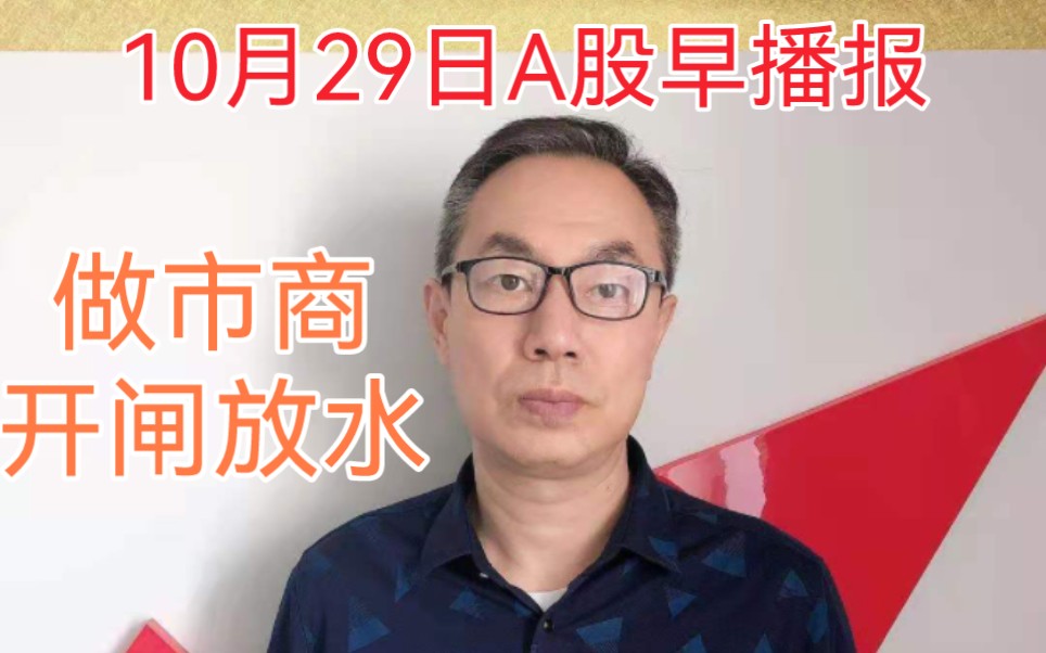 A股周一做市商开闸放水!14家做市商发科创板42股!股市春天来了哔哩哔哩bilibili