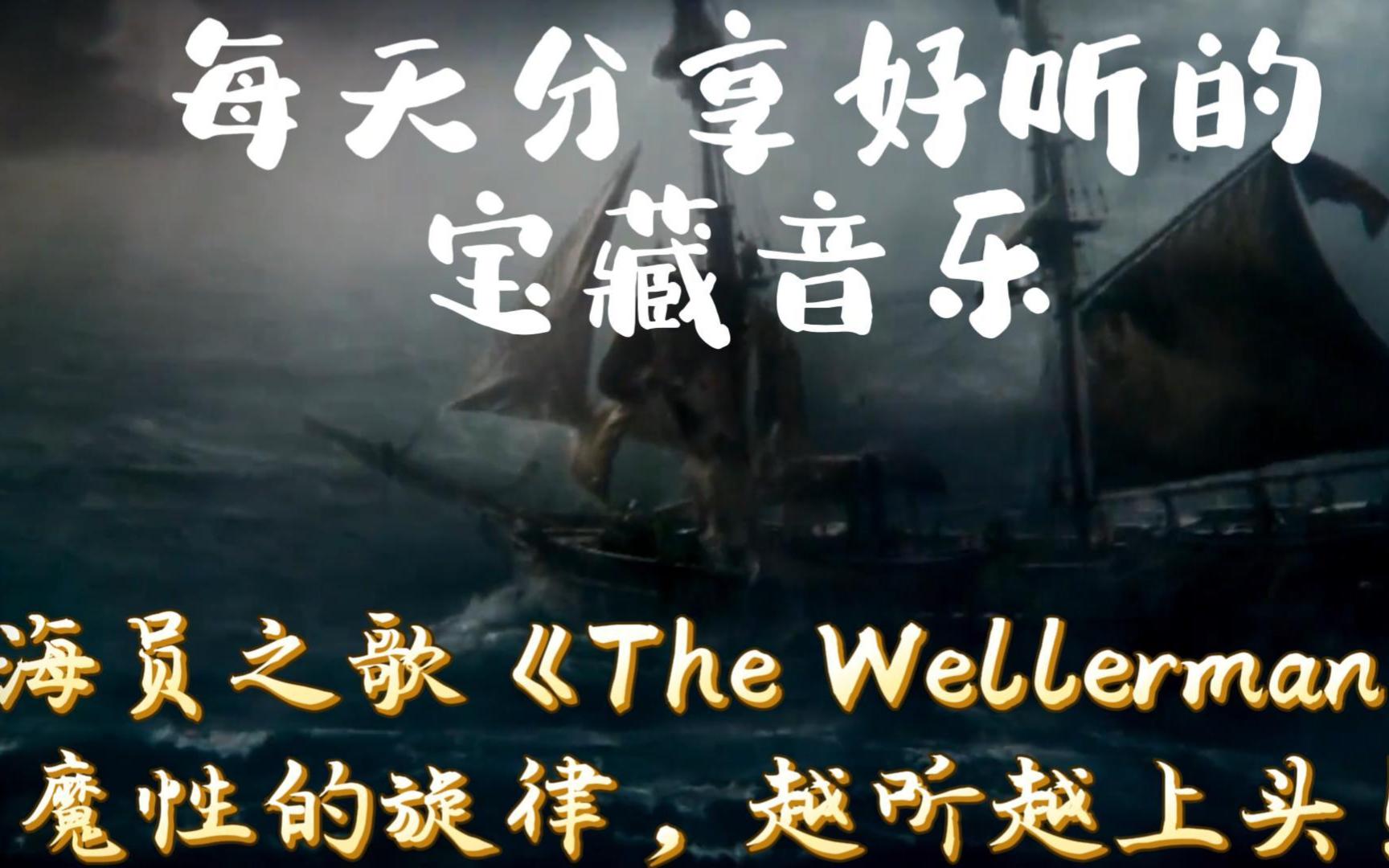 [图]海员之歌《The Wellerman》，魔性的旋律，越听越上头！