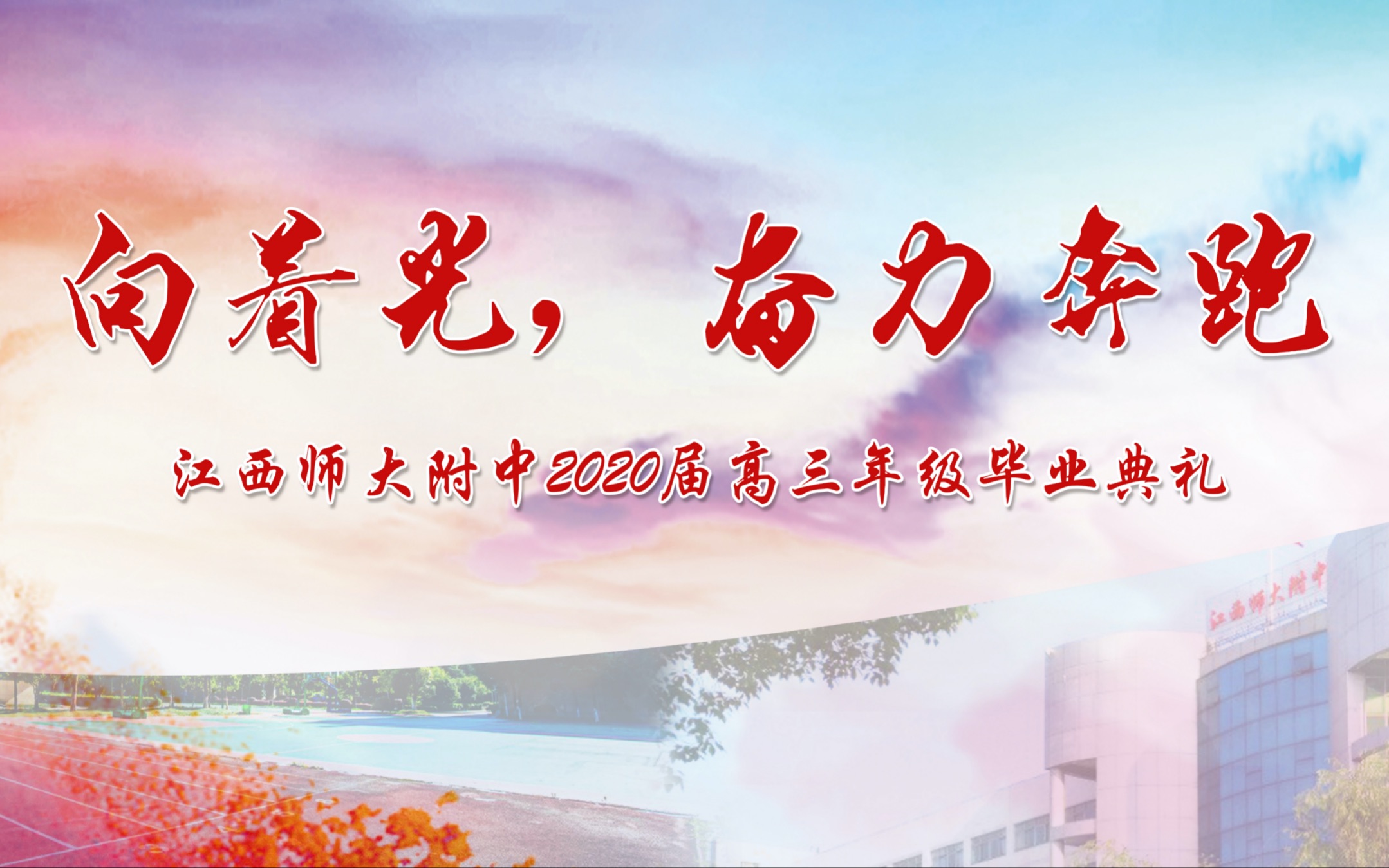 江西师大附中2020届毕业典礼视频合集𐟌Ÿ哔哩哔哩bilibili