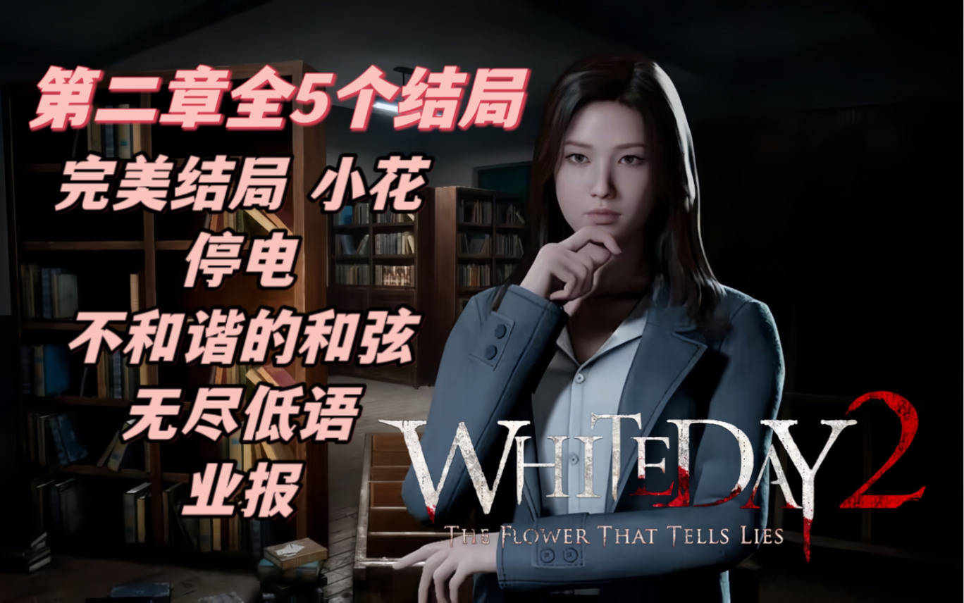 [图]【白色情人节2：谎言之花】EP2第二章 全五个结局 完美结局小花结局