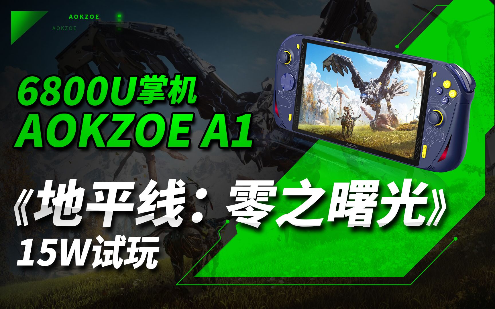 [图]国产6800U处理器掌机上手评测 AOKZOE A1实测地平线零之曙光 15W功耗