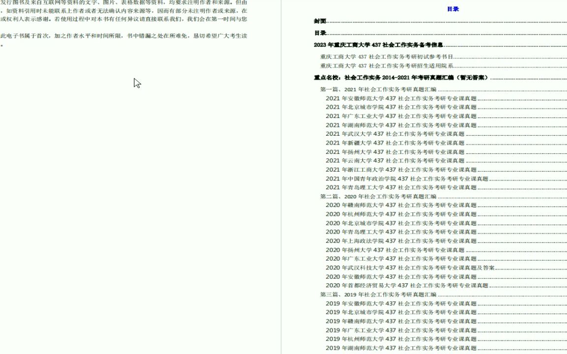 [图]电子书2023年重庆工商大学437社会工作实务考研精品资料