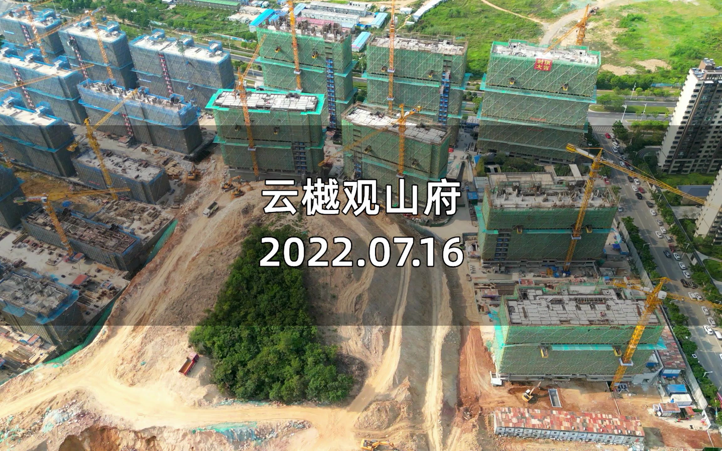 [图]【云樾观山府】南京栖霞区——2022.07.16最新进度报告