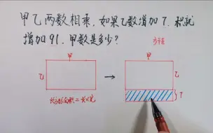 Download Video: 甲乙两数相乘，如果乙数增加7，积就增加91，求甲数是多少？