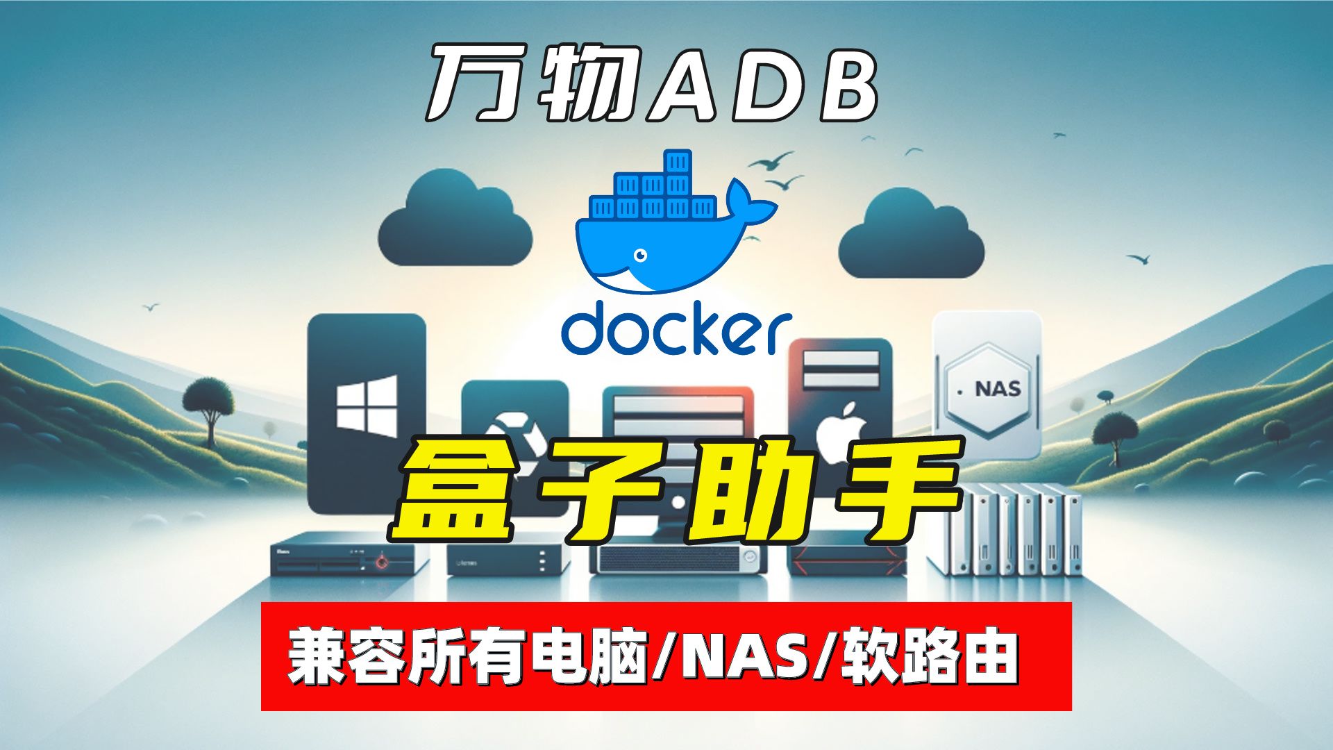 如何使用Docker?盒子助手Docker版为例|全面兼容各类NAS设备|电脑设备|软路由iStoreOS设备哔哩哔哩bilibili